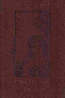 Книга Сто часов счастья, 11-4439, Баград.рф